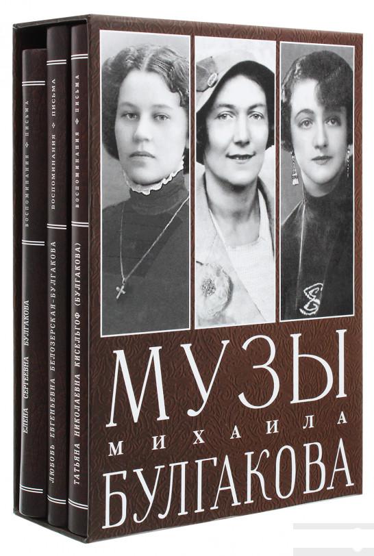 

Музы Михаила Булгакова (комплект из 3 книг) (932439)