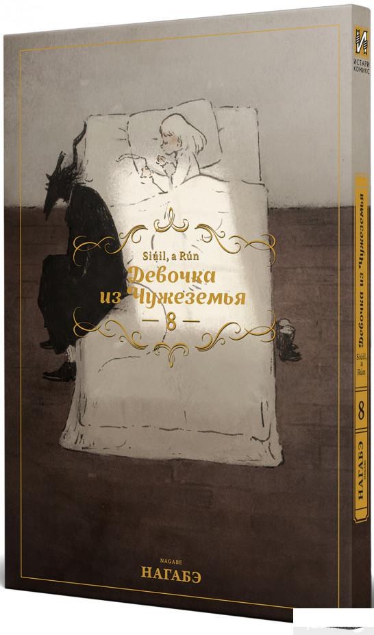 

Девочка из Чужеземья. Том 8 (1313833)