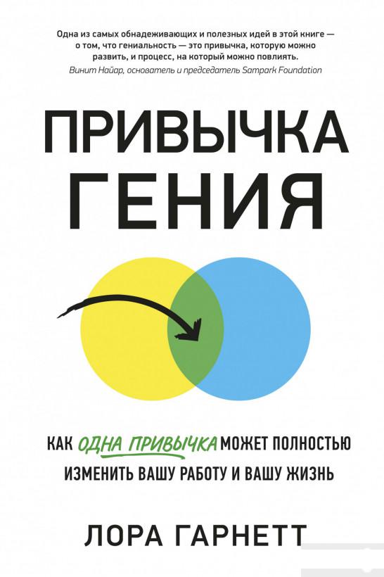 

Привычка гения. Как одна привычка может полностью изменить вашу работу и вашу жизнь (1265102)