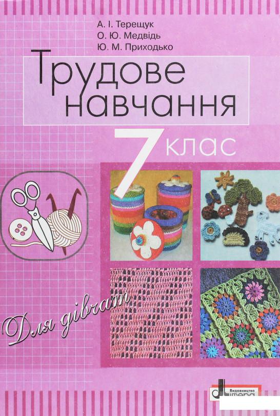 

Трудове навчання (для дівчат). Підручник для 7 класу загальноосвітніх навчальних закладів (1248759)