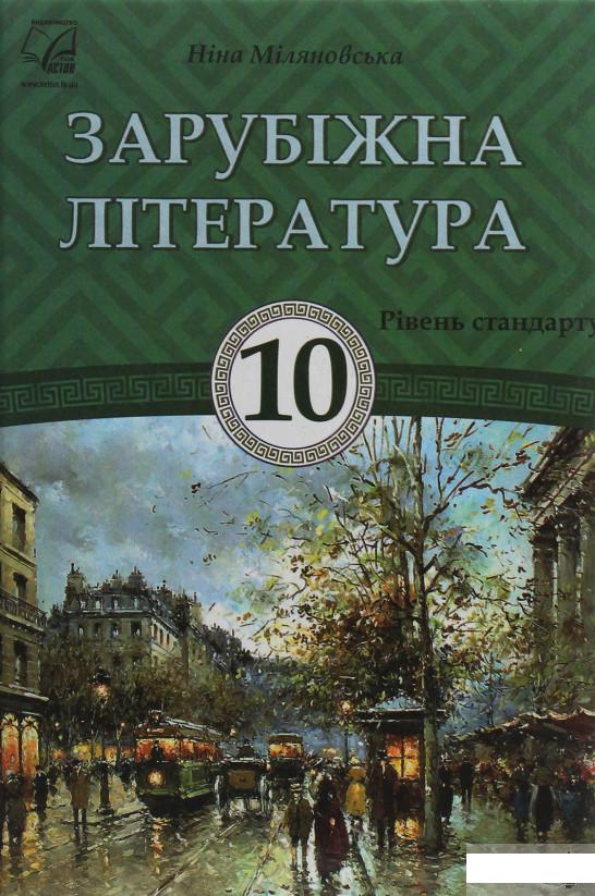 

Зарубіжна література. Підручник для 10 класу (1246522)