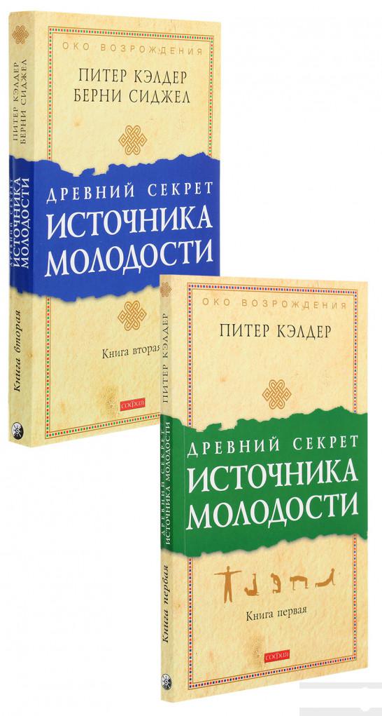 

Древний секрет источника молодости (комплект из 2 книг) (1313813)