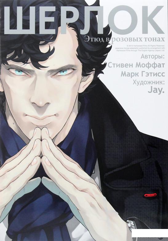 

Шерлок. Этюд в розовых тонах (1261530)