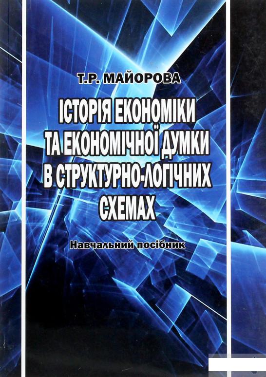 

Історія економіки та економічної думки в структурно-логічних схемах (1264270)
