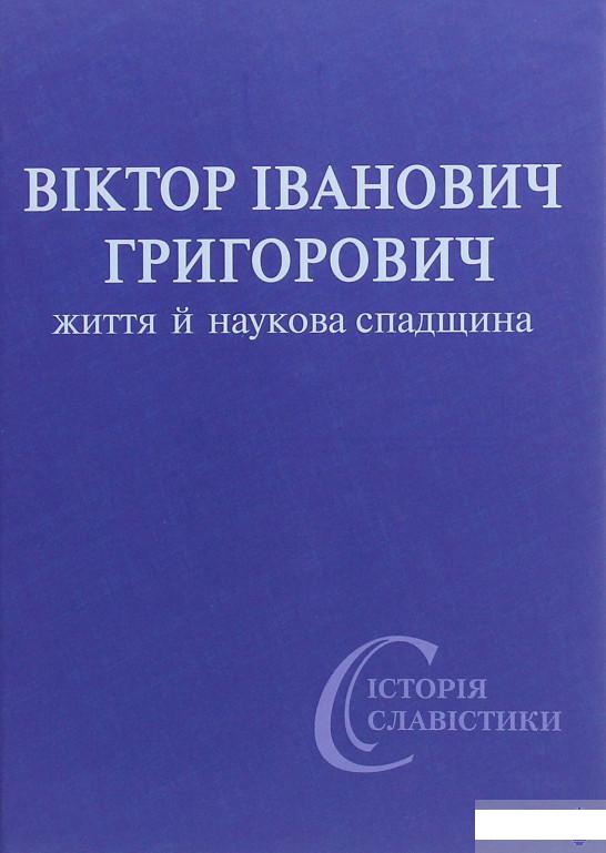 

Віктор Іванович Григорович. Життя й наукова спадщина (1263294)