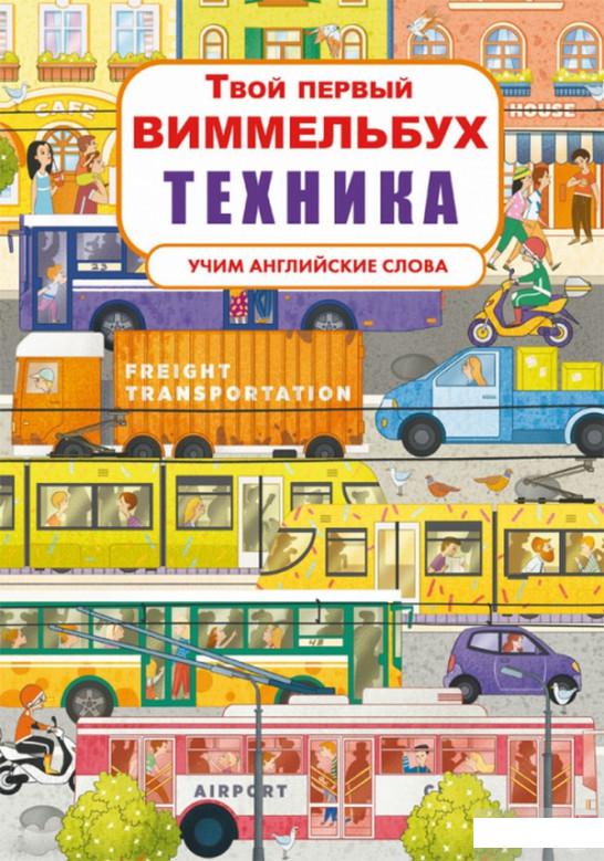

Твой первый виммельбух. Техника (1314679)
