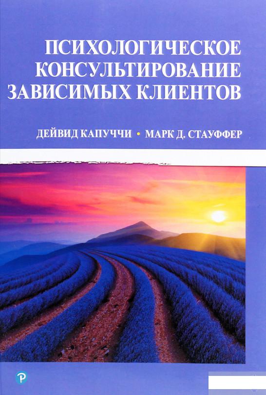 

Психологическое консультирование зависимых клиентов (1291447)