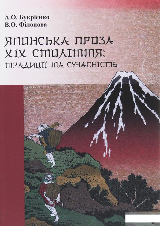 

Японська проза XIX століття. Традиції та сучасність (1263280)