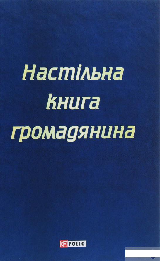

Настільна книга громадянина (1294476)