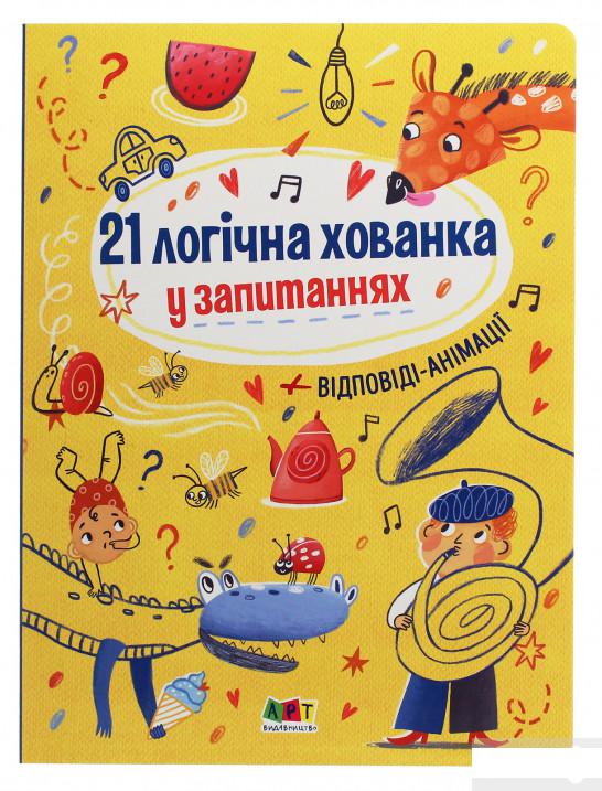 

Книжки для розумак. 21 логічна хованка у запитаннях (1247183)