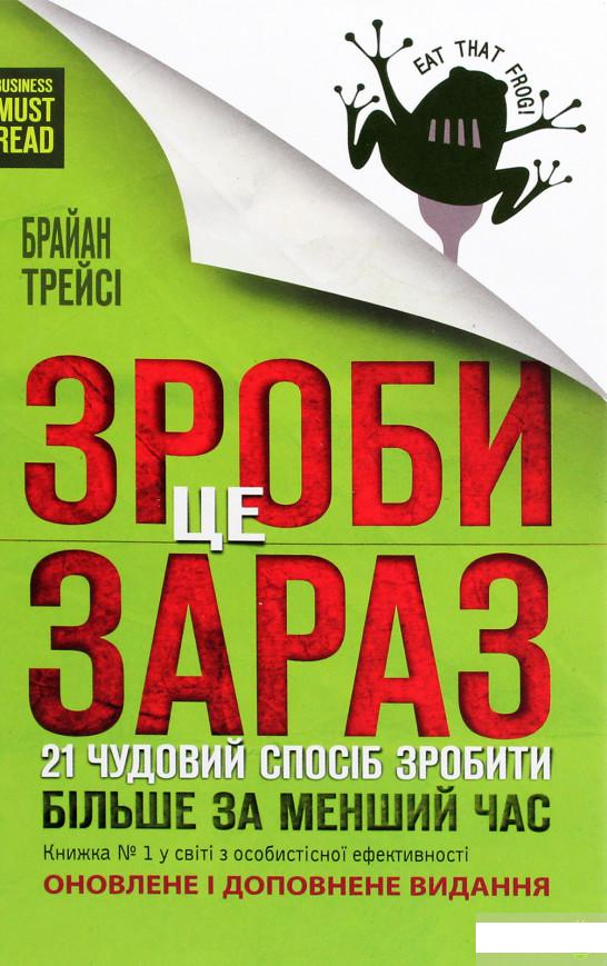 

Зроби це зараз. 21 чудовий спосіб зробити більше за менший час (1292995)