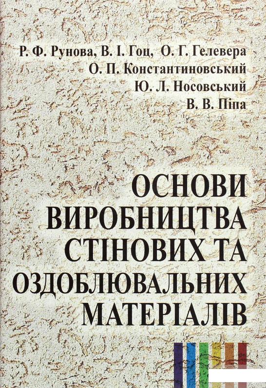 

Основи виробництва стінових та оздоблювальних матеріалів (1264264)