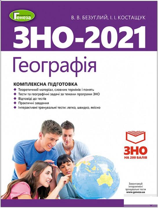 

Географія. Комплексна підготовка до ЗНО (1247129)