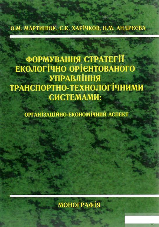 

Формування стратегії екологічно орієнтованого управління транспортно-технологічними системами. Організаційно-економічний аспект (1272749)