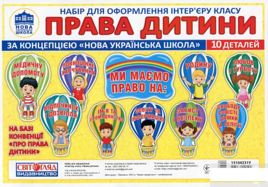 

Набір для оформлення інтер'єру класу. Права дитини (1313789)