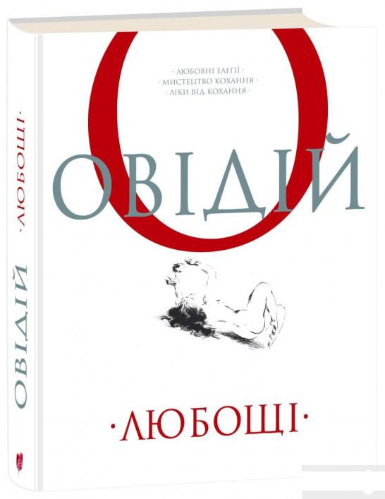 

Любощі. Любовні елегії. Мистецтво кохання. Ліки від кохання (1290939)