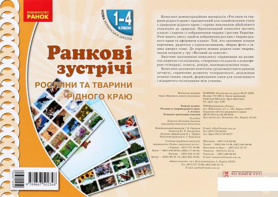 

Ранкові зустрічі. Рослини та тварини рідного краю. Комплект плакатів. 1-4 класи (1291302)