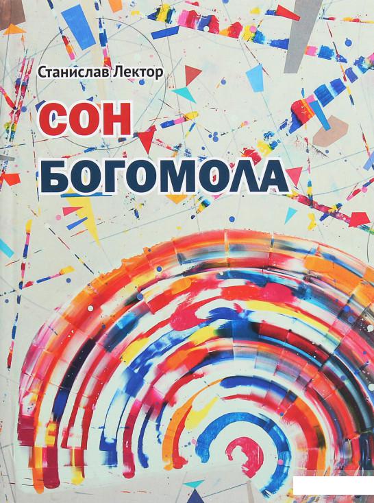 

Сон Богомола (1263362)