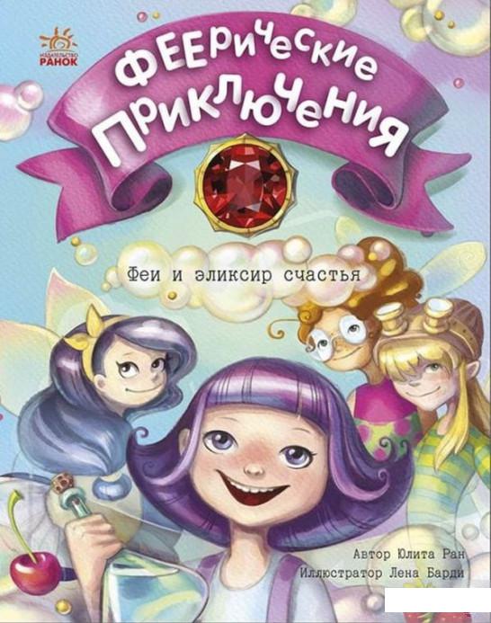 

Феерические приключения. Феи и эликсир счастья (1313788)