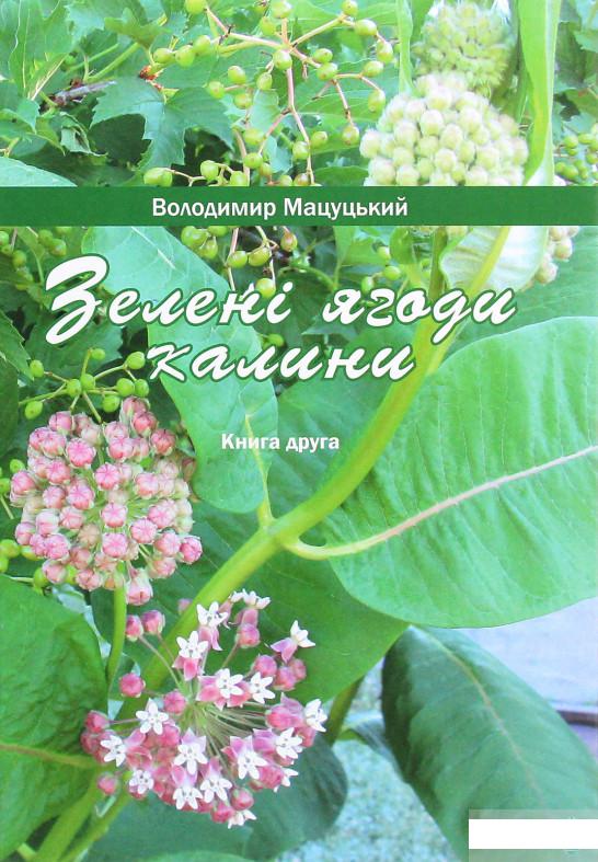 

Зелені ягоди калини. Книга друга (1295441)