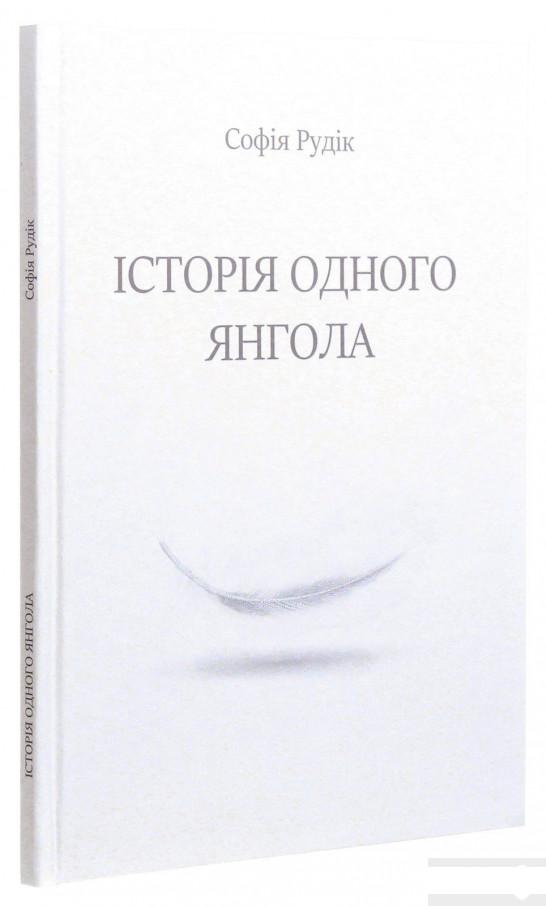 

Історія одного Янгола (1294872)