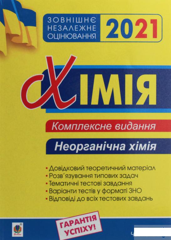 

Хімія. Комплексне видання у 3-х частинах. Частина 2. Неорганічна хімія (1252019)