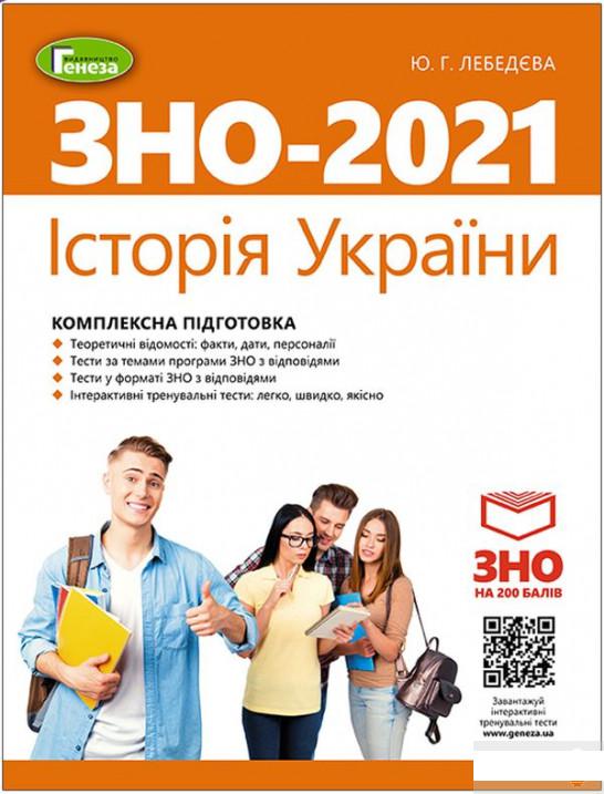 

Історія України. Комплексна підготовка до ЗНО (1248475)