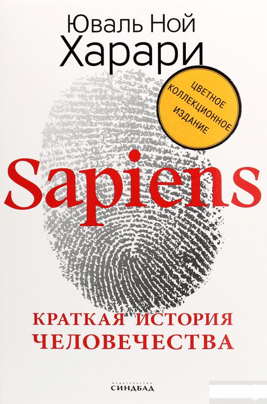 

Sapiens. Краткая история человечества. Коллекционное издание с подписью автора (1266685)