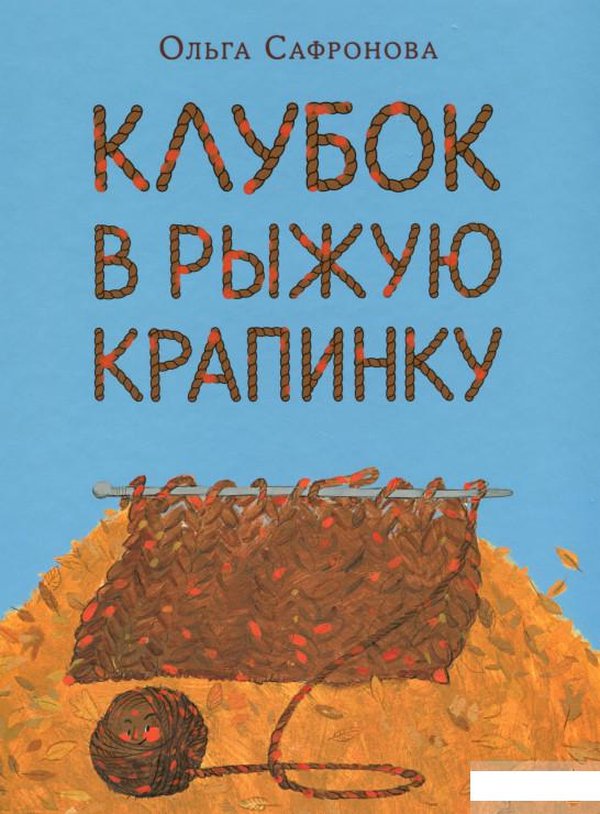 

Клубок в рыжую крапинку. Сказка из магазина шерсти (1295705)