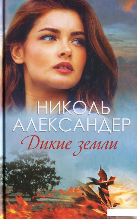

Дикие земли (1266037)