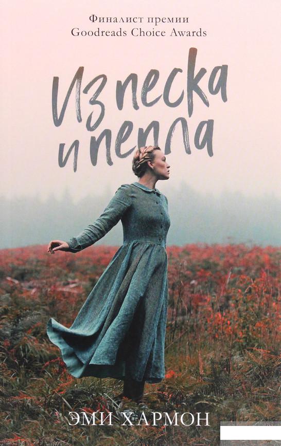 

Из песка и пепла (1291564)