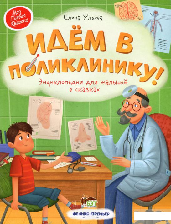 

Идём в поликлинику! (1265556)