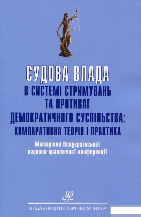 

Судова влада в системі стримувань та противаг демократичного суспільства. Компаративна теорія і практика (1294427)