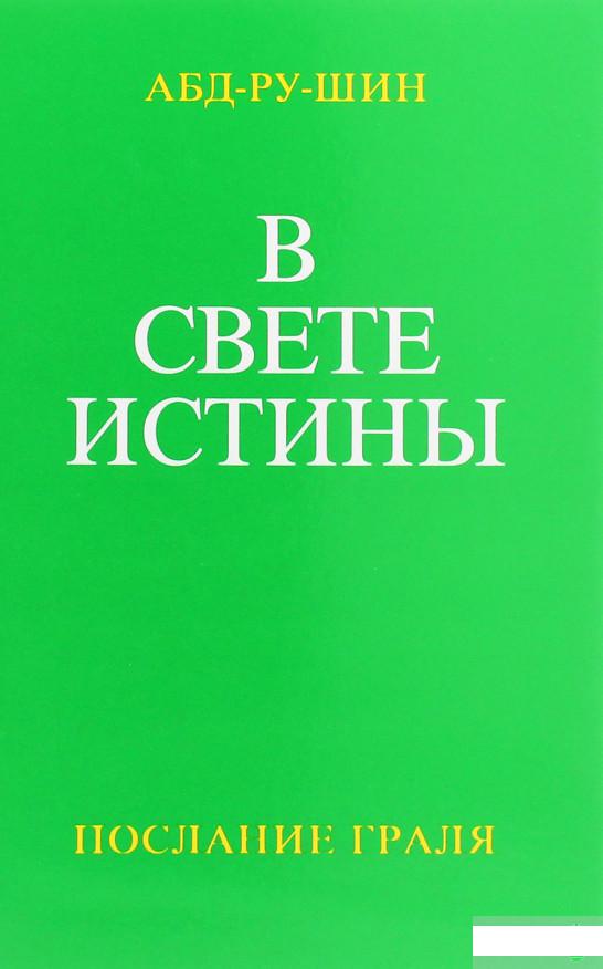 

В Свете Истины. Послание Граля. Том I (1260537)