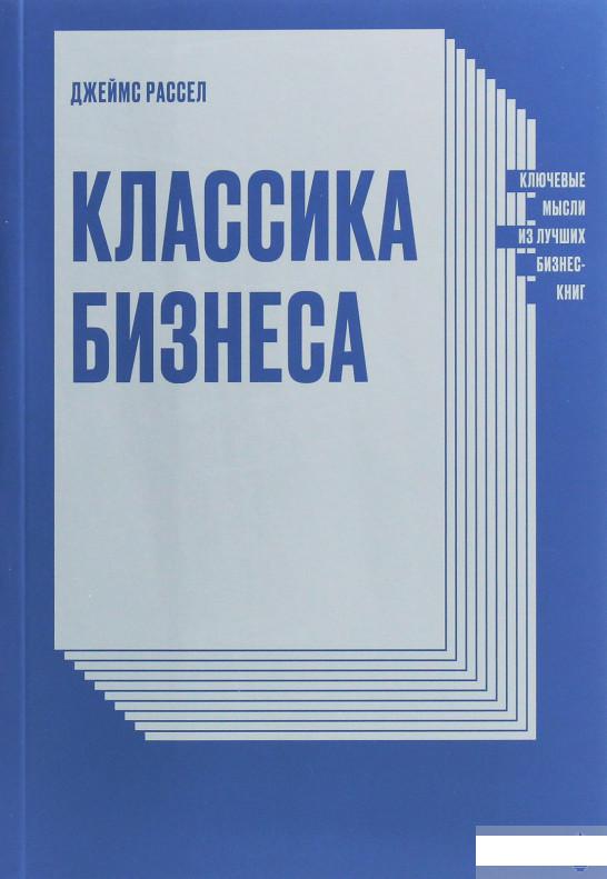 

Классика бизнеса. Ключевые мысли из лучших бизнес-книг (1143670)