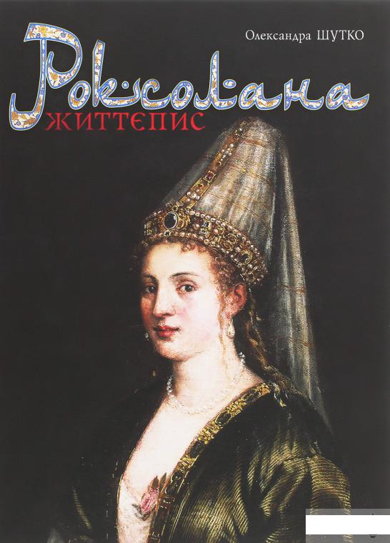 

Роксолана. Життєпис (1264128)