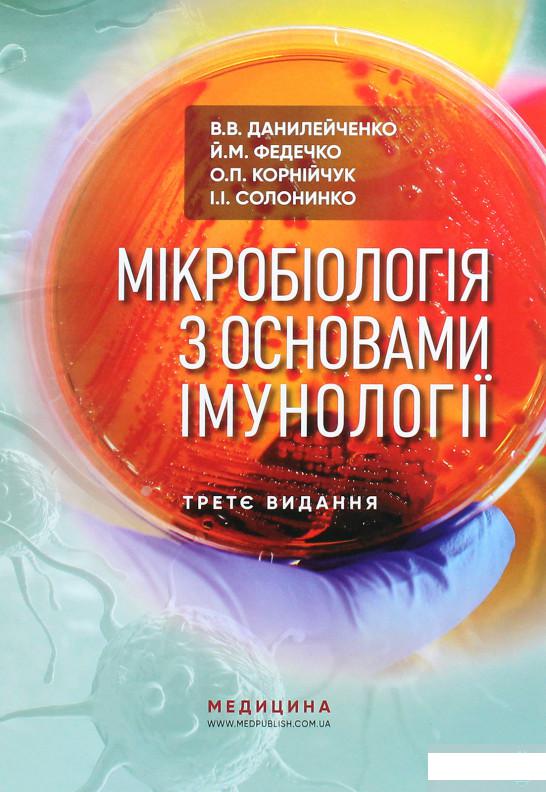 

Мікробіологія з основами імунології. Підручник (1264196)