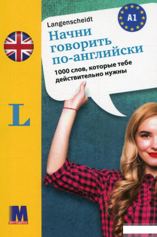 

Начни говорить по-английски. 1000 слов, которые тебе действительно нужны (1297295)