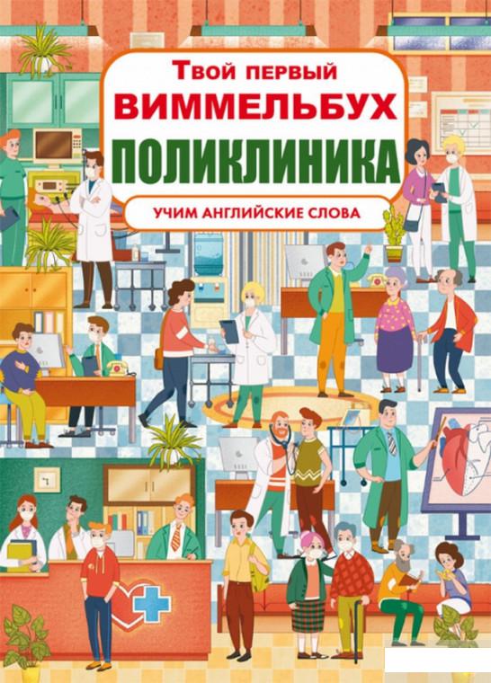 

Твой первый виммельбух. Поликлиника (1314678)