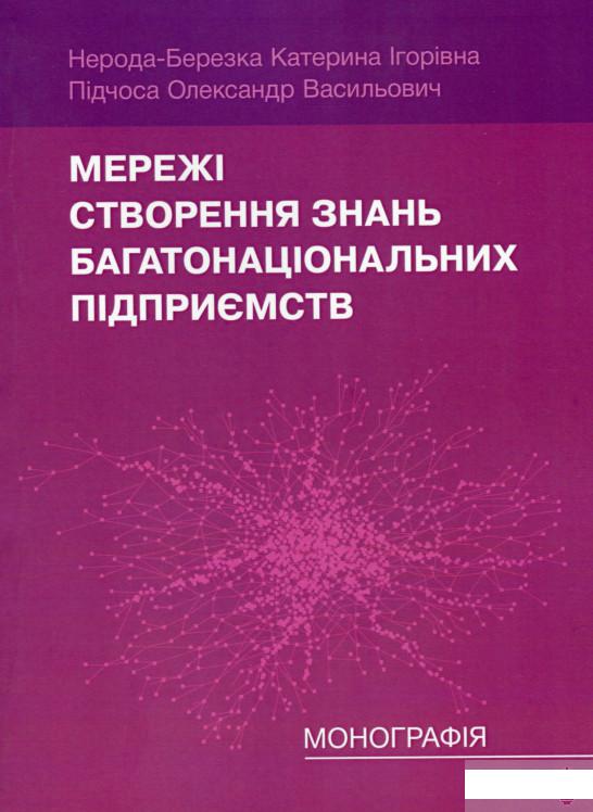 

Мережі створення знань багатонаціональних підприємств (1297052)