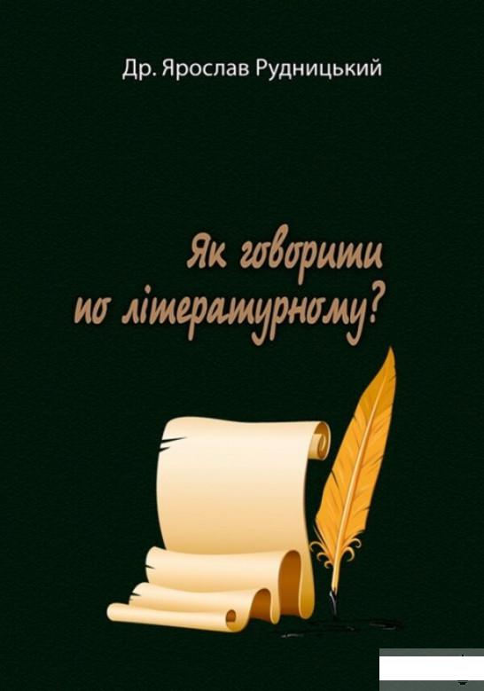 

Як говорити по літературному (1294742)