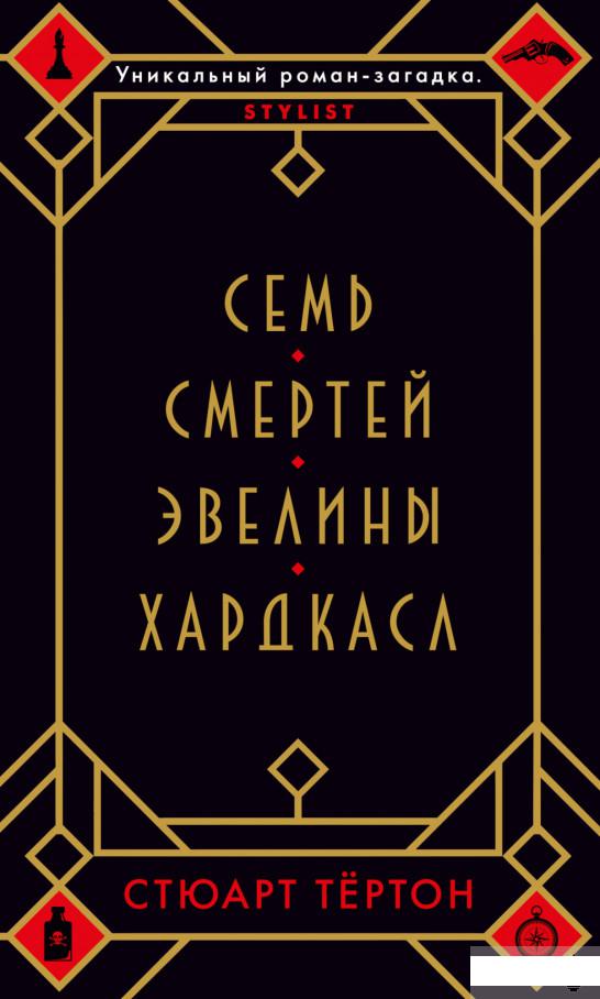 

Семь смертей Эвелины Хардкасл (1258659)