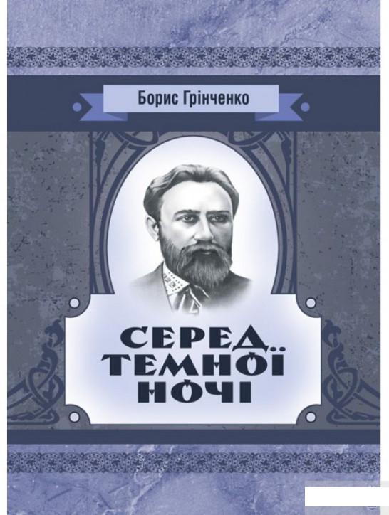 

Серед темної ночі. Повість (1293455)