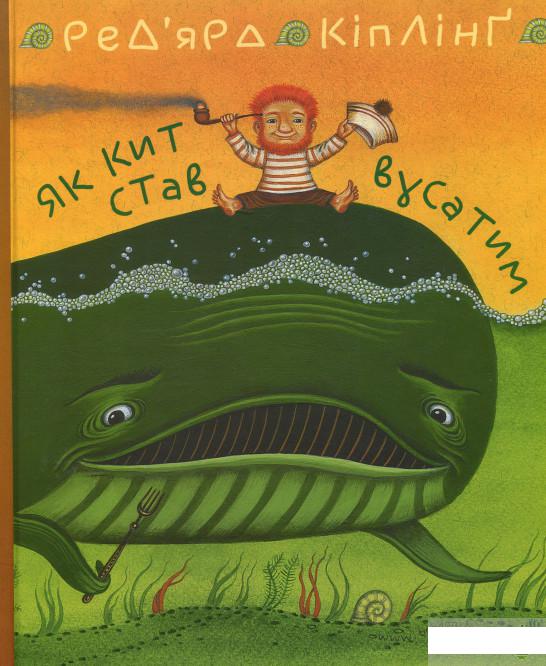 

Як кит став вусатим. Як верблюд став горбатим (1297342)