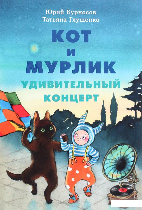 

Кот и мурлик. Удивительный концерт (1291987)
