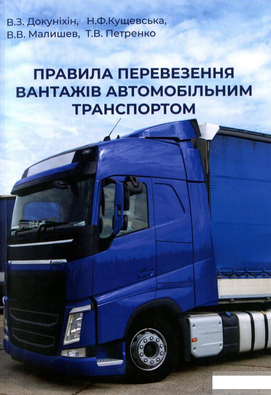 

Правила перевезення вантажів автомобільним транспортом (1295531)
