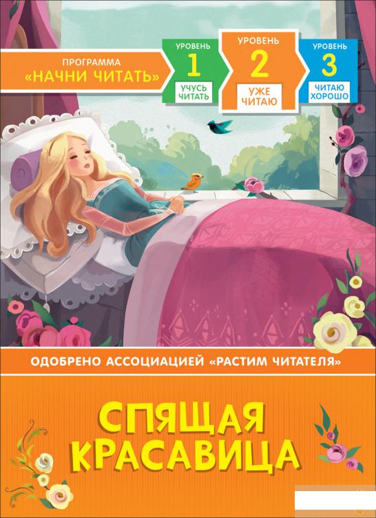 

Спящая красавица. Уровень 2 (985402)