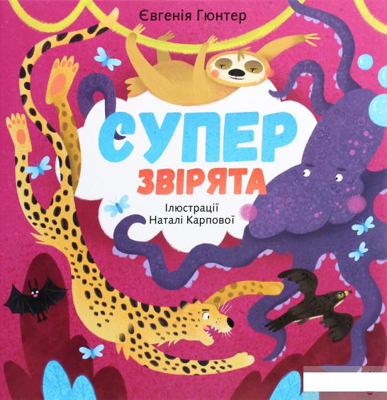 

Суперзвірята (1292453)