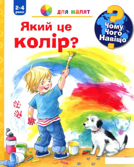 

Книга «Чому Чого Навіщо Який це колір 2-4 роки» – Дорис Рюбель (1296788)
