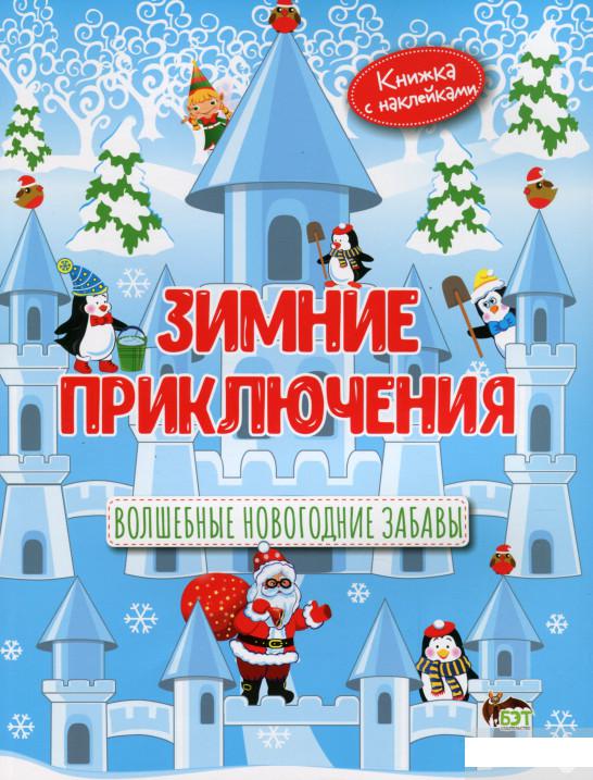 

Зимние приключения. Волшебные Новогодние забавы (1265574)